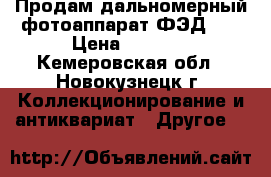 Продам дальномерный фотоаппарат ФЭД-5. › Цена ­ 1 000 - Кемеровская обл., Новокузнецк г. Коллекционирование и антиквариат » Другое   